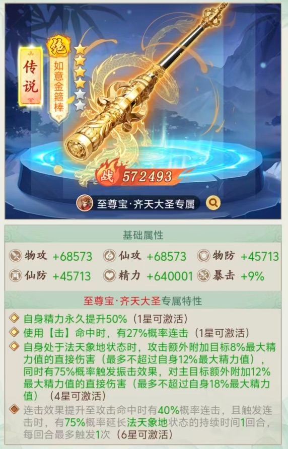 至尊宝·齐天大圣神兵技能